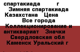 12.1) спартакиада : 1982 г - VIII Зимняя спартакиада Казахстана › Цена ­ 99 - Все города Коллекционирование и антиквариат » Значки   . Свердловская обл.,Каменск-Уральский г.